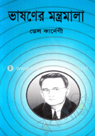 ভাষণের মন্ত্রমালা