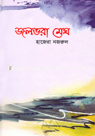 জলভরা মেঘ 