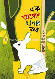 এক খরগোশ ছানার কথা