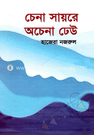 চেনা সায়রে অচেনা ঢেউ