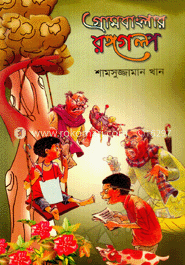গ্রামবাংলার রঙ্গগল্প