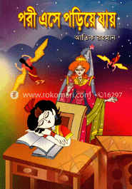 পরী এসে পড়িয়ে যায়