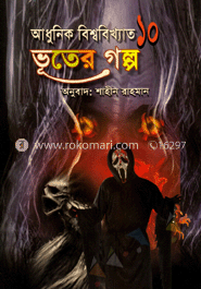 আধুনিক বিশ্ববিখ্যাত ১০ ভূতের গল্প