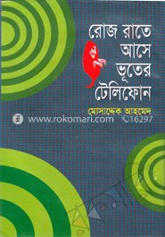 রোজ রাতে আসে ভূতের টেলিফোন