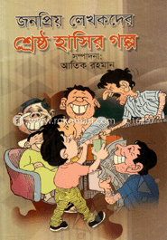 জনপ্রিয় লেখকদের শ্রেষ্ঠ হাসির গল্প