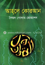 আহ্‌লে কুরআন
