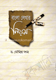 বাংলা লেখার নিয়ম