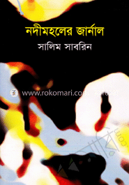 নদীমহলের জার্নাল
