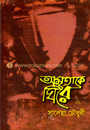 অমৃতাকে ঘিরে