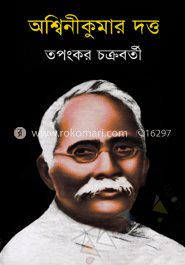 অশ্বিনীকুমার দত্ত
