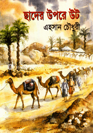 ছাদের উপর উট