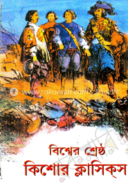 বিশ্বের শ্রেষ্ঠ কিশোর ক্লাসিকস