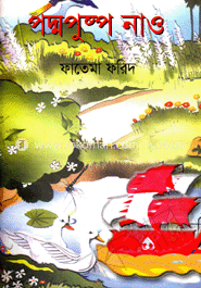 পদ্ম ও পুষ্প নাও