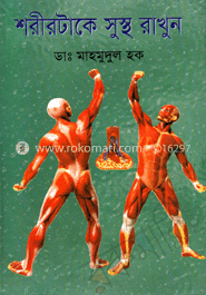 শরীরটাকে সুস্থ রাখুন