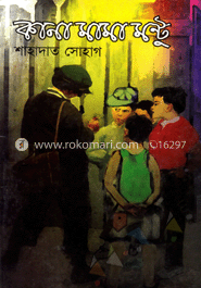 কানা মামা মন্টু 