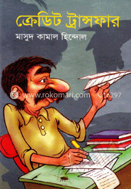 ক্রেডিট ট্রান্সফার