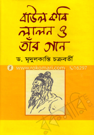 বাউল কবি লালন ও তাঁর গান