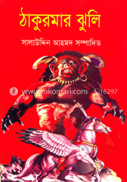 ঠাকুরমার ঝুলি