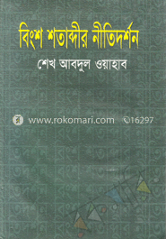 বিংশ শতাব্দীর নীতিদর্শক