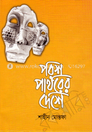 পরশ পাথরের দেশে