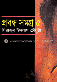প্রবন্ধ সমগ্র-৫ image