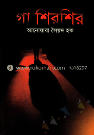 গা শিরশির