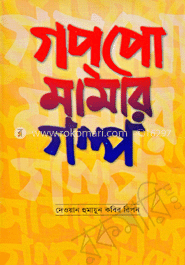 গপ্‌পো মামার গল্প