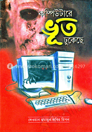 কম্পিউটারে ভূত ঢুকেছে