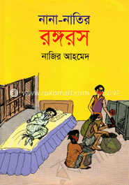 নানা-নাতির রঙ্গরস