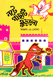 নটে গাছটি মুড়লো