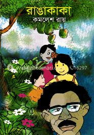 রাঙাকাকা