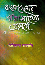 বাংলাদেশের কথাসাহিত্য প্রসঙ্গে image