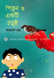 পিতুন ও একটি চড়ুই
