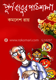 পূর্ণবাবুর পাঠশালা