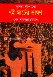 দুনিয়া কাঁপানো ৭ই মার্চের ভাষণ