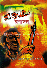 রক্তময় রণাঙ্গন