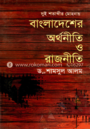 দুই শতাব্দীর মোহনায় বাংলাদেশের অর্থনীতি ও রাজনীতি-১