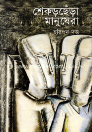 শেকড়ছেঁড়া মানুষেরা