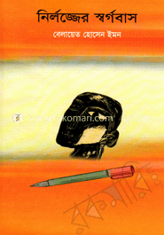 নিলজ্জের স্বর্গবাস