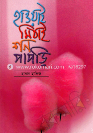 হাওয়াই মিঠাই শন পাপড়ি