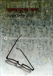 ভালমানুষের জগত 