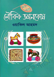লৌকিক জ্ঞানকোষ 