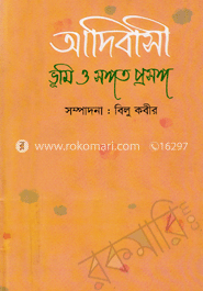 আদিবাসী ভূমি ও সঙ্গত প্রসঙ্গ
