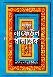 বঙ্গানুবাদ নাফেউল খালায়েক image