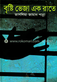 বৃষ্টি ভেজা এক রাতে