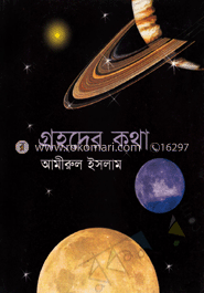গ্রহদের কথা