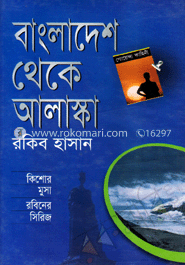 বাংলাদেশ থেকে আলাস্কা