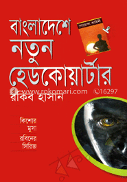 বাংলাদেশে নতুন হেডকোয়ার্টার