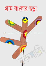গ্রাম বাংলার ছড়া