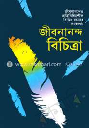 জীবনানন্দ বিচিত্রা